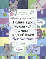 Обложка Тетрадь-тренажёр. Полный курс начальной школы в одной книге. Математика 8 978-5-00115-897-4