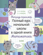 Обложка Тетрадь-тренажёр. Полный курс начальной школы в одной книге. Математика 8 978-5-00115-897-4