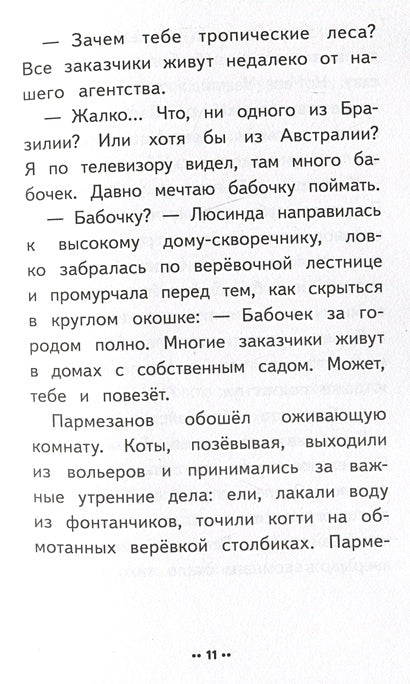 Лето кота Пармезанова 978-5-00116-007-6 - 3
