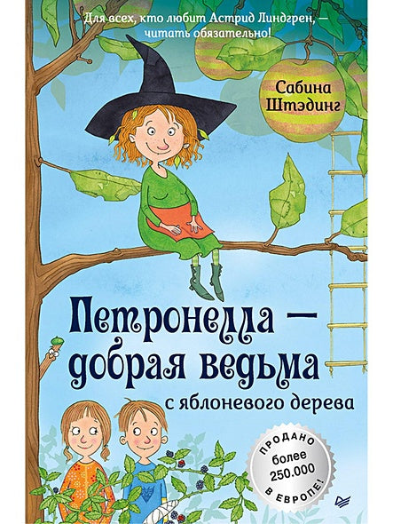 Обложка Петронелла - добрая ведьма с яблоневого дерева 978-5-00116-107-3