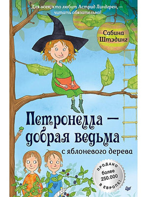 Обложка Петронелла - добрая ведьма с яблоневого дерева 978-5-00116-107-3