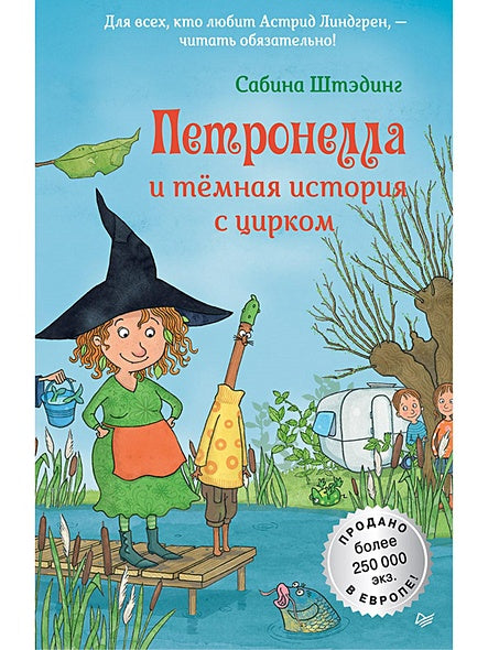 Обложка Петронелла и темная история с цирком 978-5-00116-112-7