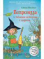 Обложка Петронелла и темная история с цирком 978-5-00116-112-7