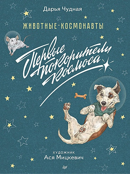 Обложка Животные-космонавты. Первые покорители космоса 978-5-00116-169-1