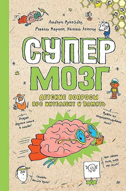 Обложка Супермозг. Детские вопросы про интеллект и память 978-5-00116-230-8