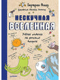 Обложка Нескучная Вселенная  Ученые ответы на детские вопросы 978-5-00116-290-2