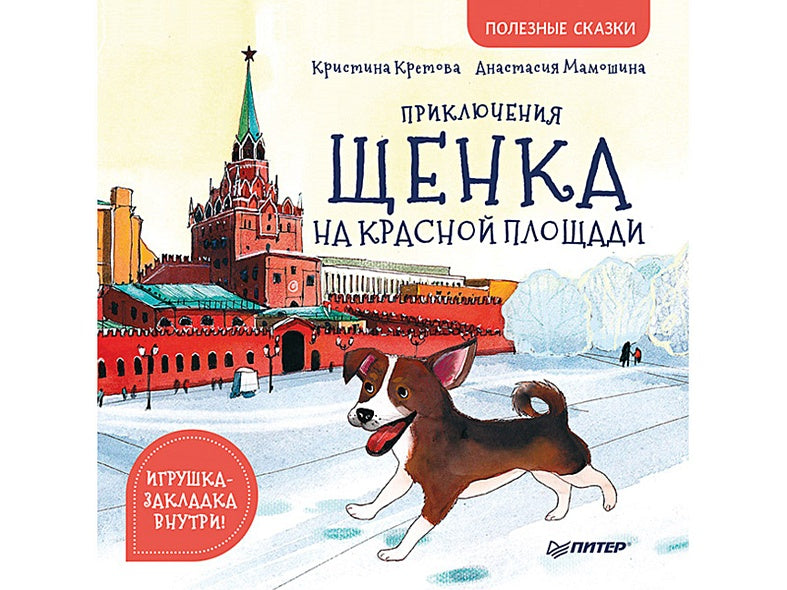 Обложка Приключения щенка на Красной площади. Полезные сказки 978-5-00116-403-6