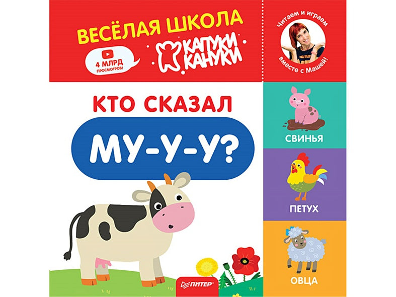 Обложка Кто сказал Му-у-у? Весёлая школа Капуки Кануки. Книжки-картонки 978-5-00116-446-3