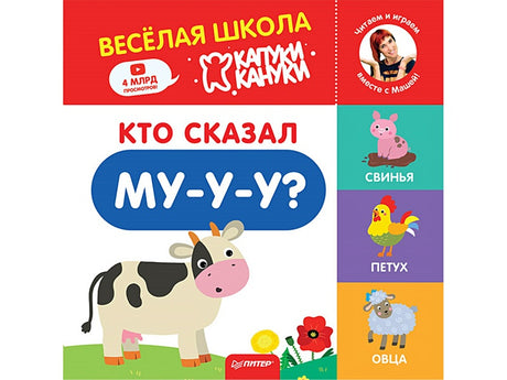 Обложка Кто сказал Му-у-у? Весёлая школа Капуки Кануки. Книжки-картонки 978-5-00116-446-3