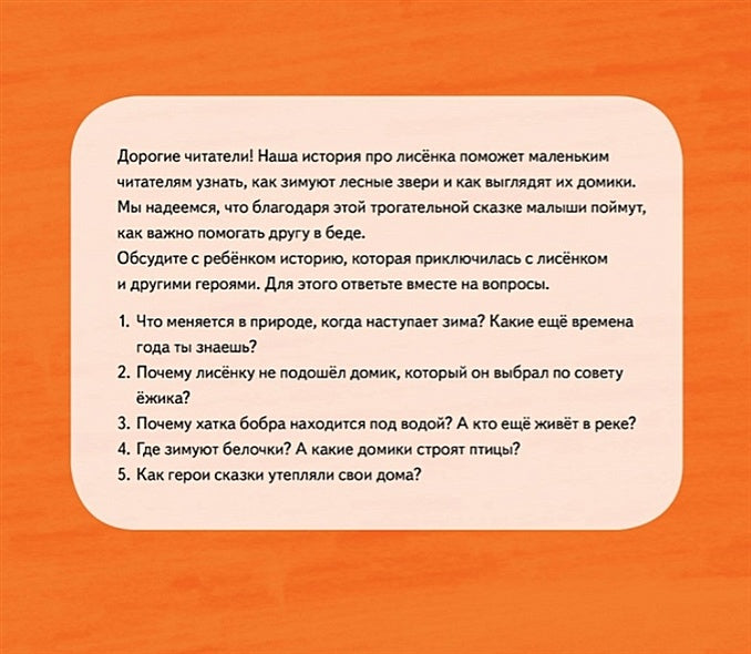 Лисёнку нужен домик! Сказка про дружбу. Полезные сказки 978-5-00116-584-2 - 0