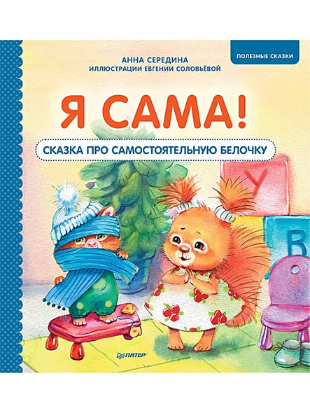 Обложка Я сама! Сказка про самостоятельную белочку. Полезные сказки 978-5-00116-589-7