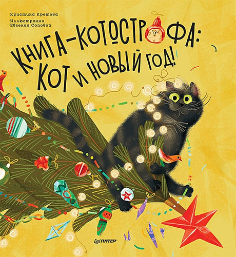 Обложка Книга-котострофа: Кот и Новый год! Полезные сказки 978-5-00116-660-3