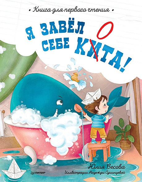 Обложка Я завёл себе кита! Книга для первого чтения 978-5-00116-663-4