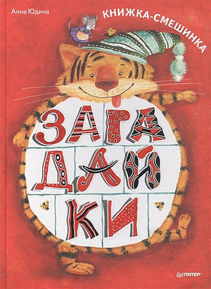 Обложка Загадайки. Книжка-смешинка 978-5-00116-670-2