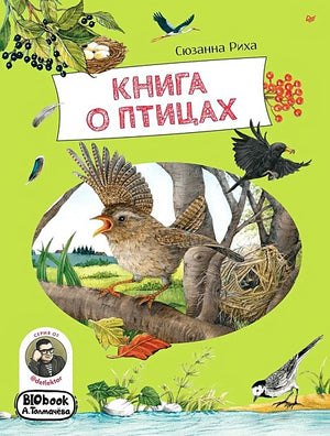 Обложка Книга о птицах. BIObook А. Толмачёва 978-5-00116-691-7