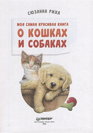 Моя самая красивая книга о кошках и собаках 978-5-00116-692-4 - 0