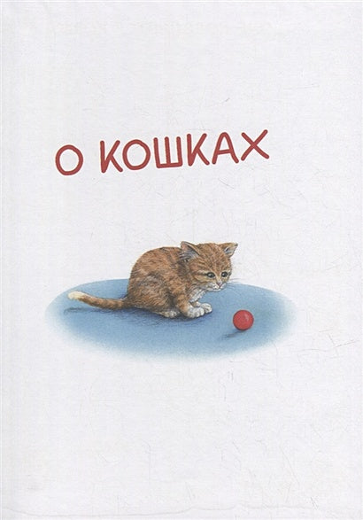 Моя самая красивая книга о кошках и собаках 978-5-00116-692-4 - 2