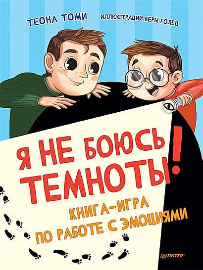 Обложка Я не боюсь темноты! Книга-игра по работе с эмоциями 978-5-00116-703-7