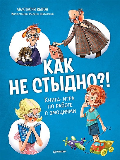 Обложка Как не стыдно?! Книга-игра по работе с эмоциями 978-5-00116-704-4