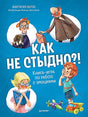 Обложка Как не стыдно?! Книга-игра по работе с эмоциями 978-5-00116-704-4