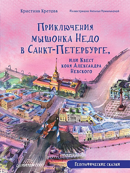 Обложка Приключения мышонка Недо в Санкт-Петербурге, или Квест коня Александра Невского. Географические сказки 978-5-00116-737-2