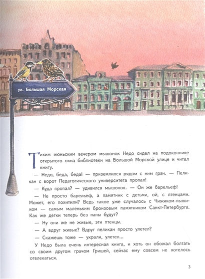 Приключения мышонка Недо в Санкт-Петербурге, или Квест коня Александра Невского. Географические сказки 978-5-00116-737-2 - 0