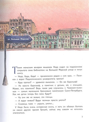 Приключения мышонка Недо в Санкт-Петербурге, или Квест коня Александра Невского. Географические сказки 978-5-00116-737-2 - 0