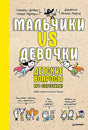 Обложка Мальчики VS Девочки. Детские вопросы про стереотипы! 978-5-00116-776-1
