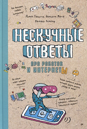 Обложка Нескучные ответы про роботов и интернеты 978-5-00116-777-8