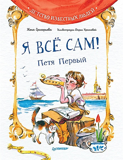 Обложка Я все сам! Петя Первый 978-5-00116-801-0