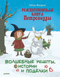 Обложка Рождественская книга Петронеллы: волшебные рецепты, истории и поделки 978-5-00116-804-1