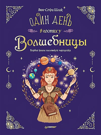 Обложка Один день в гостях у волшебницы. Первая книга маленькой чародейки 978-5-00116-812-6