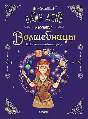 Обложка Один день в гостях у волшебницы. Первая книга маленькой чародейки 978-5-00116-812-6