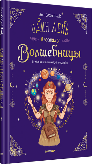 Один день в гостях у волшебницы. Первая книга маленькой чародейки 9785001168126