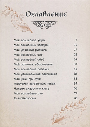 Один день в гостях у волшебницы. Первая книга маленькой чародейки 978-5-00116-812-6 - 2