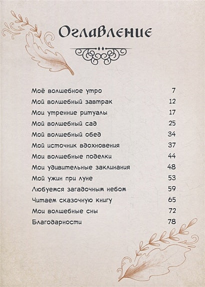 Один день в гостях у волшебницы. Первая книга маленькой чародейки 978-5-00116-812-6 - 2