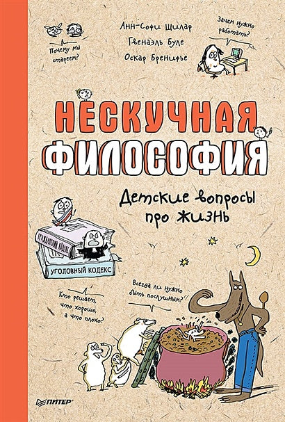 Обложка Нескучная философия. Детские вопросы про жизнь 978-5-00116-822-5