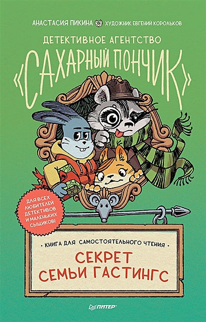 Обложка Детективное агентство "Сахарный пончик". Секрет семьи Гастингс 978-5-00116-829-4