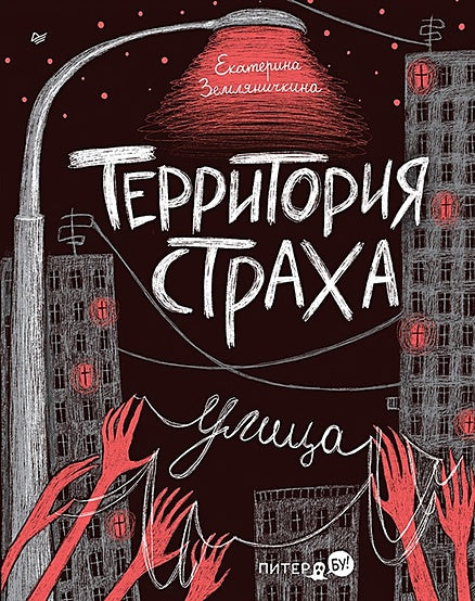 Обложка Территория страха. Улица 978-5-00116-951-2
