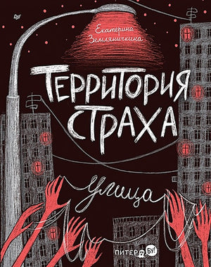 Обложка Территория страха. Улица 978-5-00116-951-2