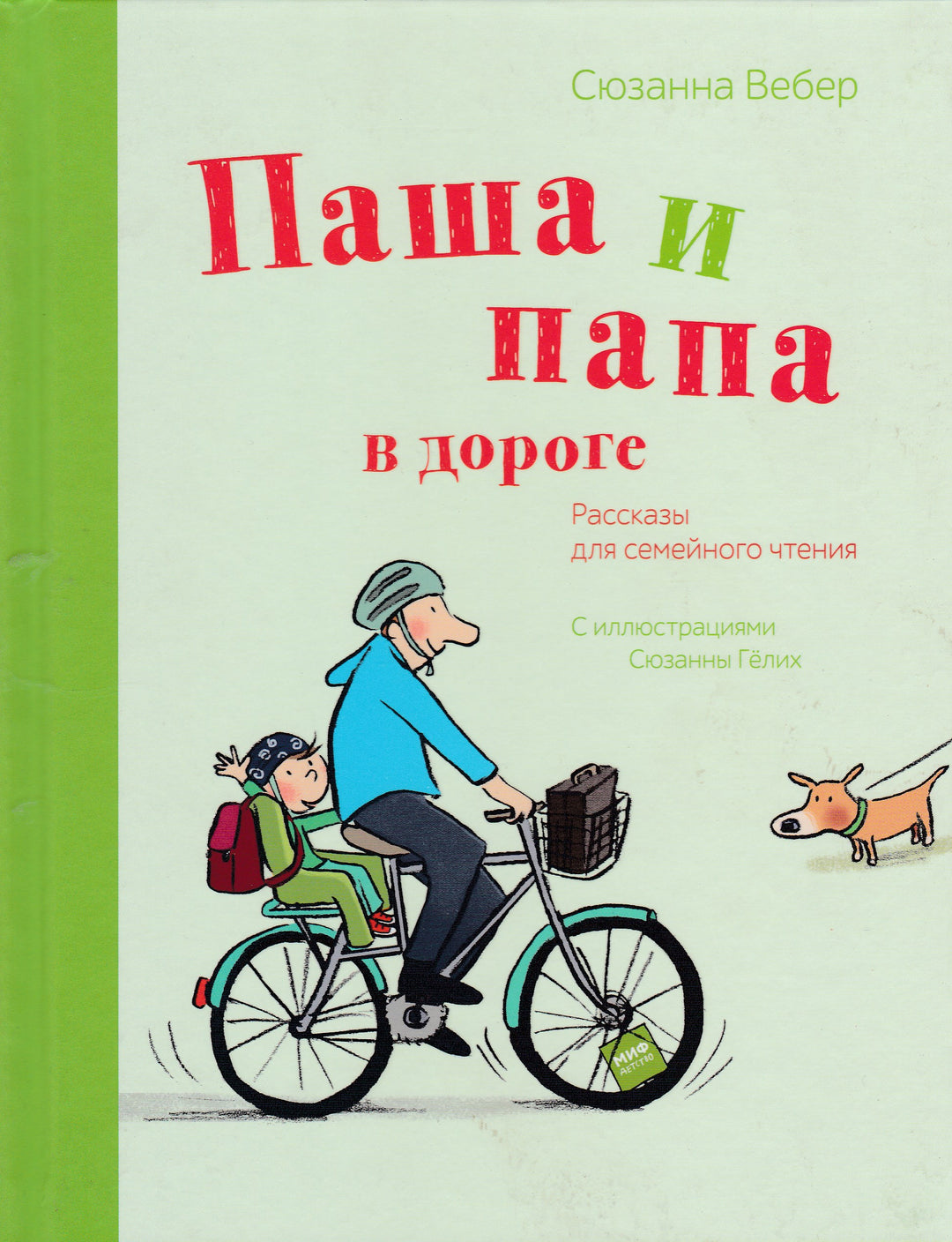 Книга: Паша и папа в дороге. Рассказы для семейного чтения