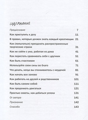 Как не сойти с ума, работая из дома, и еще 103 совета для творческих людей 978-5-00117-462-2 - 1
