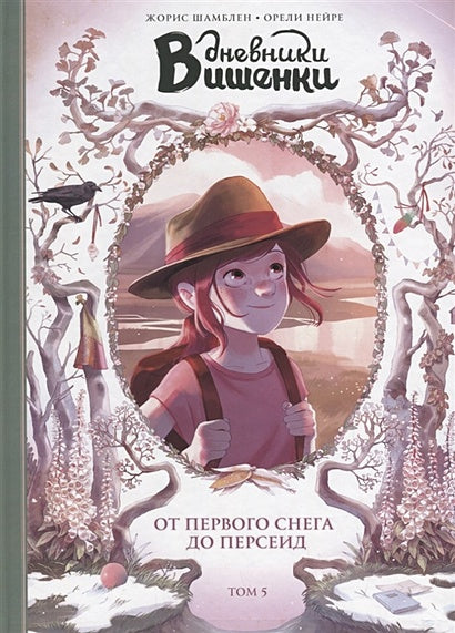 Обложка Дневники Вишенки. Том 5. От первого снега до Персеид 978-5-00117-745-6