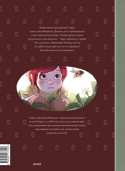 Дневники Вишенки. Том 5. От первого снега до Персеид 978-5-00117-745-6 - 0