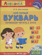 Обложка Айфолика. Мой первый букварь. Начинаем читать с нуля (+накл.) 978-5-00123-000-7