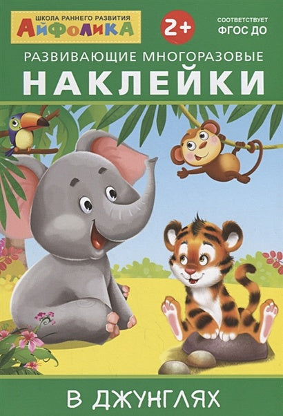 Обложка Развивающие многоразовые наклейки. В джунглях 978-5-00123-019-9