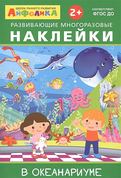 Обложка Айфолика. Развивающие многоразовые наклейки. В океанариуме 978-5-00123-020-5