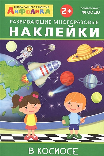 Обложка Айфолика. Развивающие многоразовые наклейки. В космосе 978-5-00123-022-9