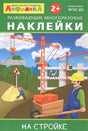 Обложка Айфолика. Развивающие многоразовые наклейки. На стройке 978-5-00123-039-7