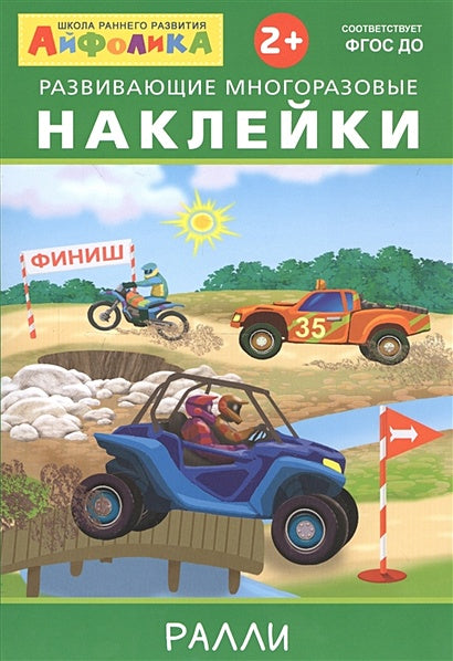 Обложка Айфолика. Развивающие многоразовые наклейки. Ралли 978-5-00123-040-3